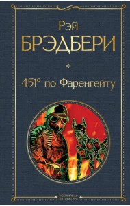 451' по Фаренгейту