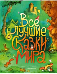 Все лучшие сказки мира