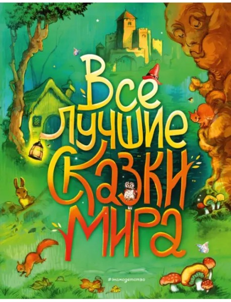 Все лучшие сказки мира