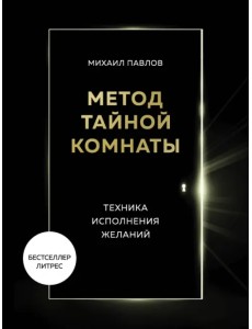 Метод Тайной Комнаты. Техника исполнения желаний