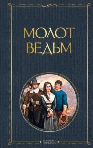 Молот ведьм