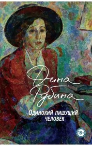 Одинокий пишущий человек