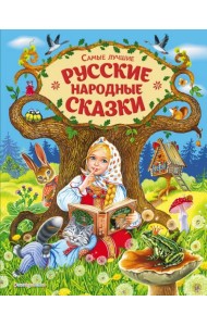 Самые лучшие русские народные сказки