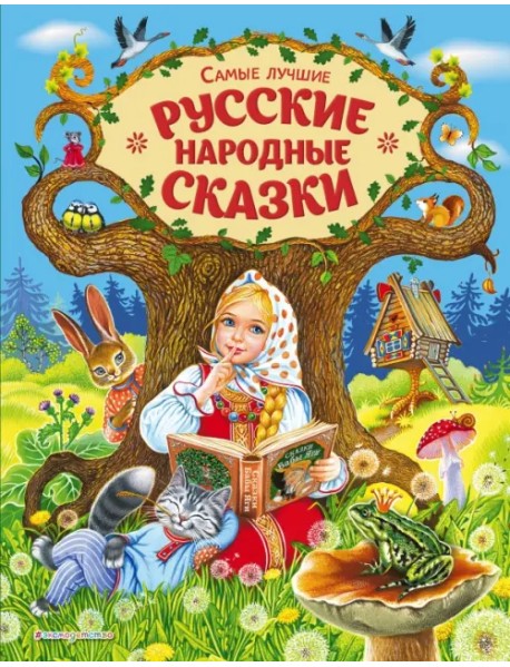 Самые лучшие русские народные сказки
