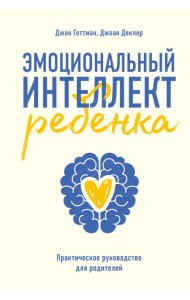 Эмоциональный интеллект ребенка. Практическое руководство для родителей