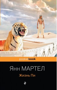 Жизнь Пи