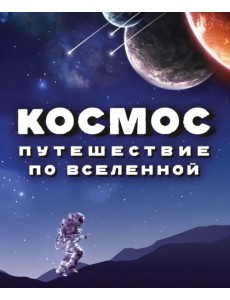 Космос. Путешествие по Вселенной