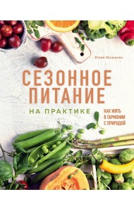Сезонное питание на практике. Как жить в гармонии с природой
