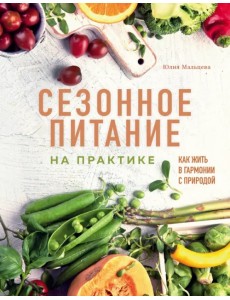 Сезонное питание на практике. Как жить в гармонии с природой