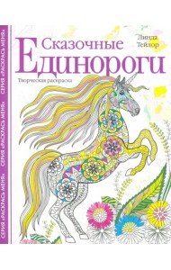 Сказочные единороги. Творческая раскраска