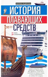 История плавающих средств. От плота до субмарины