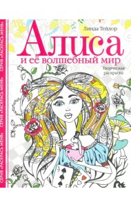 Алиса и ее волшебный мир. Творческая раскраска