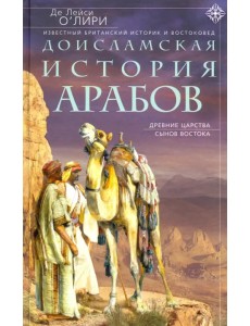 Доисламская история арабов