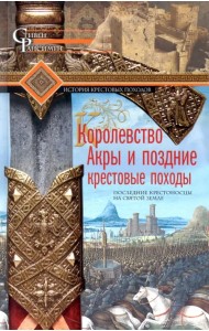 Королевство Акры и поздние крестовые походы