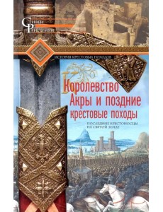 Королевство Акры и поздние крестовые походы Королевство Акры и поздние крестовые походы