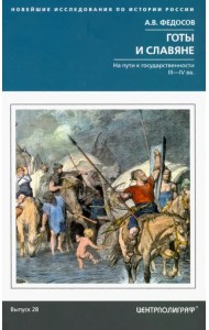 Готы и славяне. На пути к государственности III—IV вв.