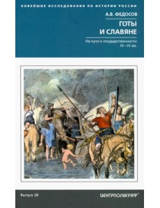Готы и славяне. На пути к государственности III—IV вв. Готы и славяне. На пути к государственности III—IV вв.
