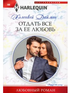 Отдать все за ее любовь Отдать все за ее любовь
