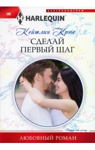 Сделай первый шаг