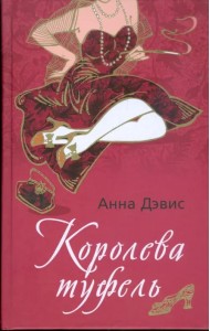 Королева туфель