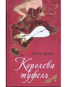 Королева туфель