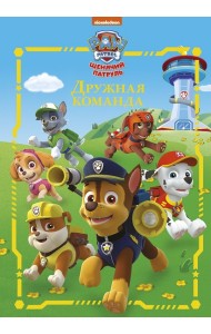 Щенячий патруль . Дружная команда