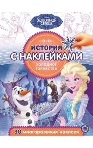 Холодное сердце. Холодное торжество № ИСН 2017