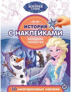 Холодное сердце. Холодное торжество № ИСН 2017