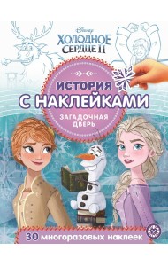 Холодное сердце 2. Загадочная дверь № ИСН 2016