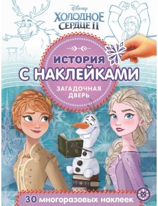 Холодное сердце 2. Загадочная дверь № ИСН 2016 Холодное сердце 2. Загадочная дверь № ИСН 2016