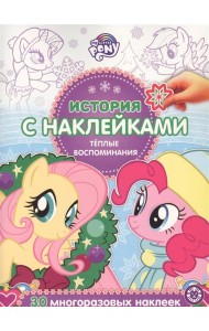 Мой маленький пони. Теплые воспоминания № ИСН 2019