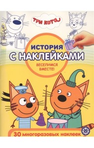 Три Кота Веселимся вместе! № ИСН 2013