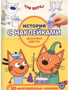 Три Кота Веселимся вместе! № ИСН 2013