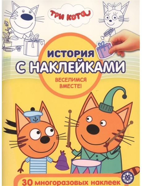 Три Кота Веселимся вместе! № ИСН 2013