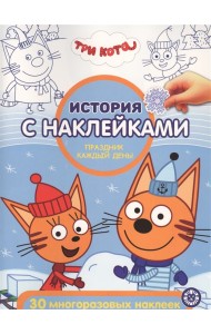 Три Кота. Праздник каждый день № ИСН 2014