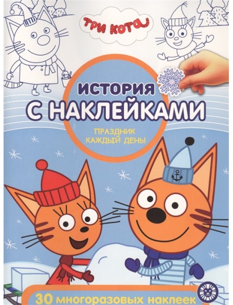 Три Кота. Праздник каждый день № ИСН 2014