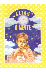 Детям о мечте