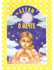 Детям о мечте