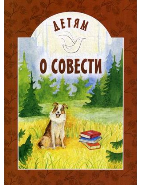 Детям о совести