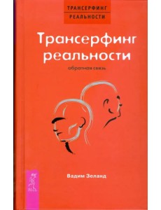 Трансерфинг реальности. Обратная связь