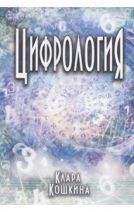 Цифрология