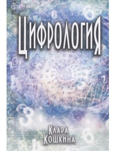 Цифрология Цифрология