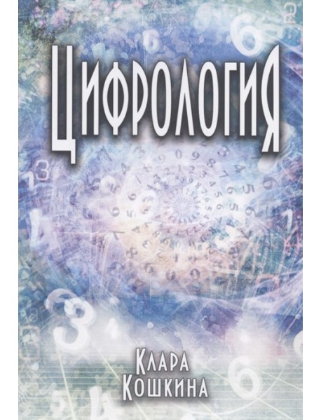 Цифрология