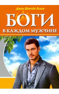 Боги в каждом мужчине. Архетипы, формирующие жизнь мужчин