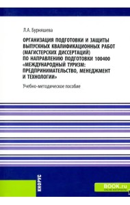 Организация подготовки и защиты выпускных квалификационных работ (магистерских диссертаций)