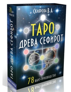 Таро Древа Сефирот Таро Древа Сефирот