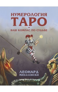 Нумерология Таро - ваш компас по судьбе
