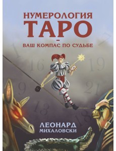 Нумерология Таро - ваш компас по судьбе Нумерология Таро - ваш компас по судьбе