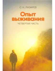 Опыт выживания. Часть 4. Диагностика кармы