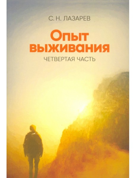 Опыт выживания. Часть 4. Диагностика кармы